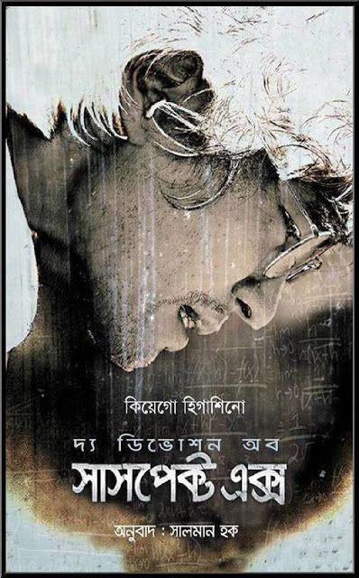 দ্য ডিভোশন অব সাসপেক্ট এক্স