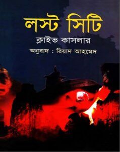 লস্ট সিটি