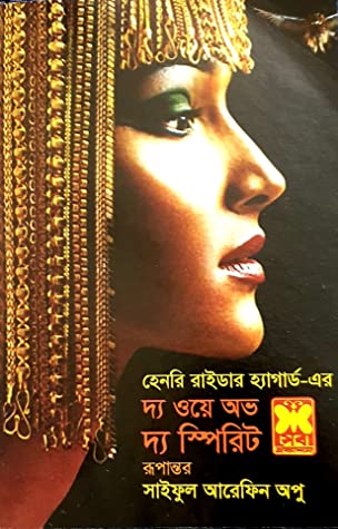 দ্য ওয়ে অভ দ্য স্পিরিট