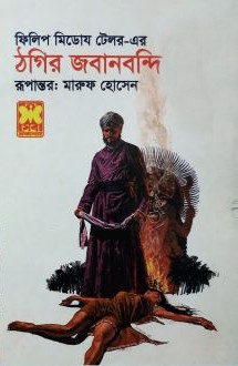 ঠগির জবানবন্দি