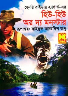 হিউ-হিউ অর দ্য মনস্টার