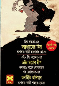 রুদ্র প্রয়োগের চিতা, ডক্টর মরোর দ্বীপ, কনটিকি অভিযান