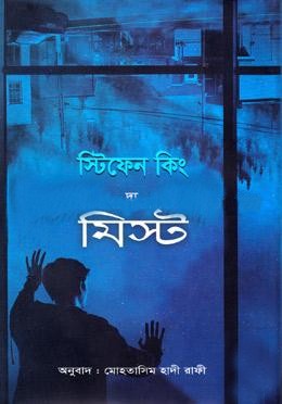 দ্য মিস্ট