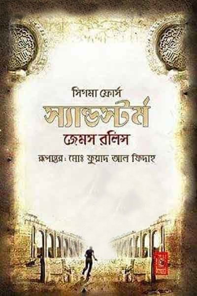 স্যান্ডস্টর্ম