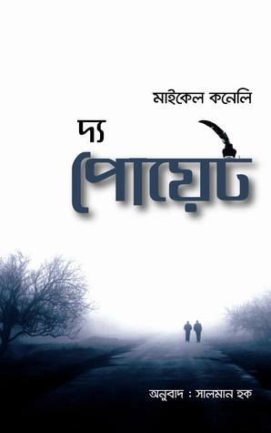 দ্য পোয়েট