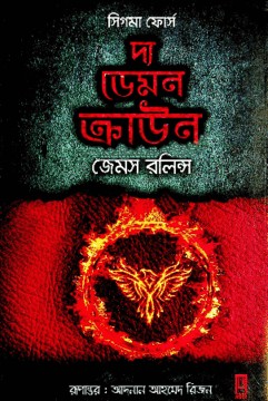 দ্য ডেমন ক্রাউন