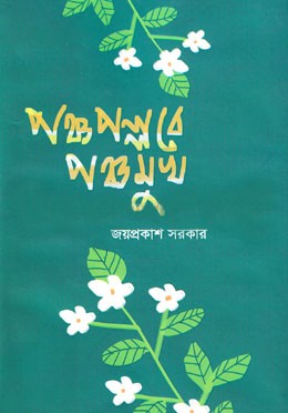 পঞ্চপল্লবে পঞ্চমুখ