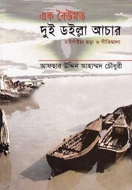 এক বৈউমত দুই ডইল্লা আচার
