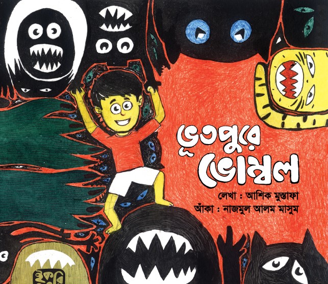 ভূতপুরে ভোম্বল