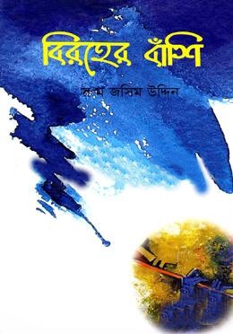 বিরহের বাঁশি
