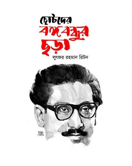 ছোটদের বঙ্গবন্ধুর ছড়া