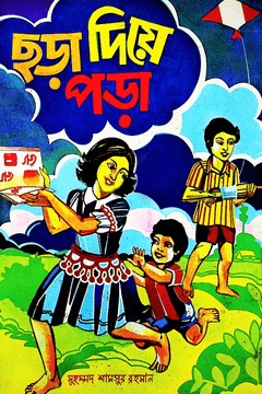 ছড়া দিয়ে পড়া