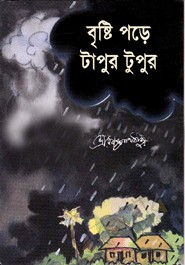 বৃষ্টি পড়ে টাপুর টুপুর