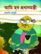 আমি হব প্রধানমন্ত্রী