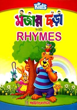 কিডস্‌ মজার ছড়া