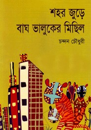 শহর জুড়ে বাঘ ভালুকের মিছিল