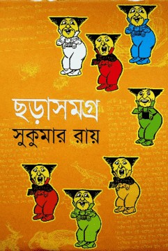 ছড়াসমগ্র