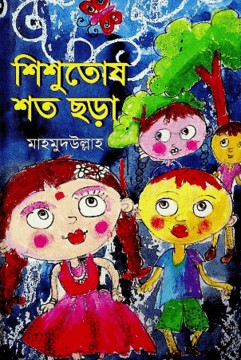 শিশুতোষ শত ছড়া