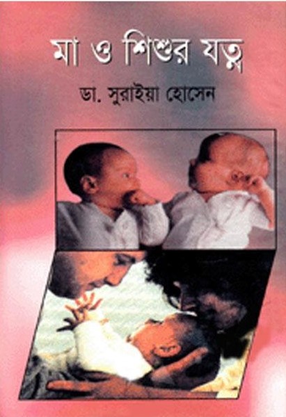 মা ও শিশুর যত্ন