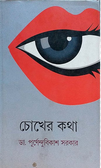 চোখের কথা