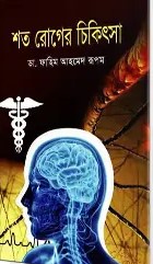 শত রোগের চিকিৎসা