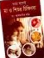ঘরে বসেই মা ও শিশুর চিকিৎসা