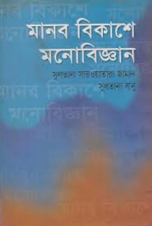 মানব বিকাশে মনোবিজ্ঞান
