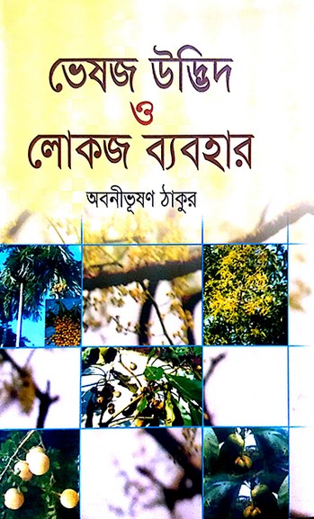 ভেষজ উদ্ভিদ ও লোকজ ব্যবহার-২