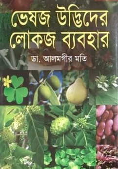 ভেষজ উদ্ভিদের লোকজ ব্যবহার-২য় খণ্ড