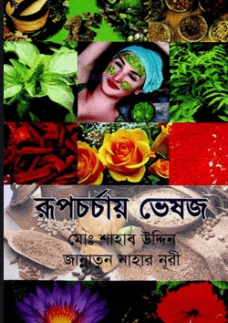 রূপচর্চায় ভেষজ