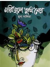 নারী হলে তুমি মেয়ে