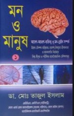 মন ও মানুষ