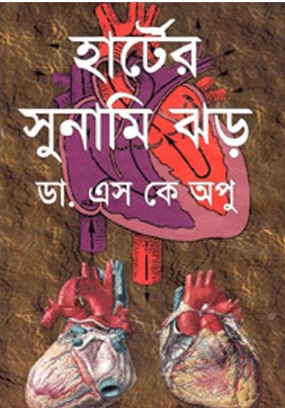 হার্টের সুনামি ঝড়