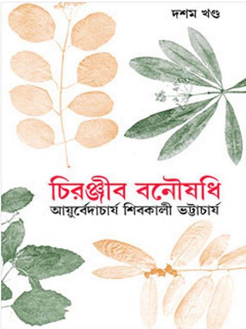 চিরঞ্জীব বনৌষধি-১০ম খণ্ড (রবীন্দ্র পুরস্কারপ্রাপ্ত)