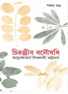 চিরঞ্জীব বনৌষধি-৫ম খণ্ড (রবীন্দ্র পুরস্কারপ্রাপ্ত)