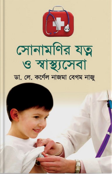 সোনামণির যত্ন ও স্বাস্থ্যসেবা