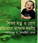 শিশুর যত্ন ও রোগ প্রতিরোধে আপনার করণীয়