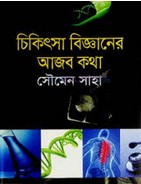 চিকিৎসা বিজ্ঞানের আজব কথা