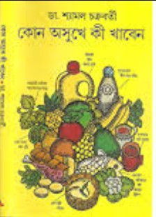 কোন অসুখে কী খাবেন