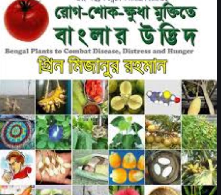 রোগ-শোক-ক্ষুধা মুক্তিতে বাংলার উদ্ভিদ (রঙ্গীন)