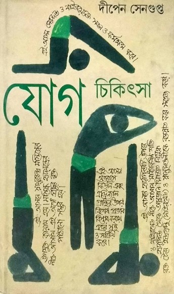 যোগ চিকিৎসা ২