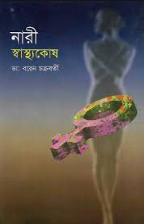 নারী স্বাস্থ্যকোষ