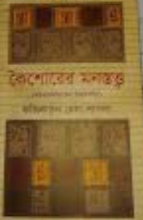 কৈশোরের মনস্তত্ত্ব