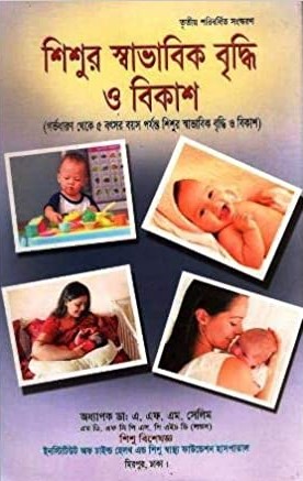 শিশুর স্বাভাবিক বৃদ্ধি ও বিকাশ