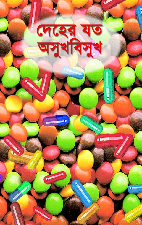 দেহের যত অসুখবিসুখ