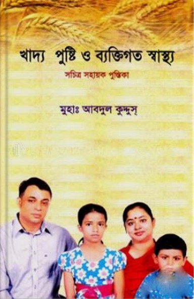 খাদ্য পুষ্টি ও ব্যক্তিগত স্বাস্থ্য
