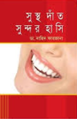 সুস্থ দাঁত সুন্দর হাসি