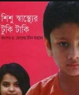 শিশু স্বাস্থ্যের টুকি টাকি
