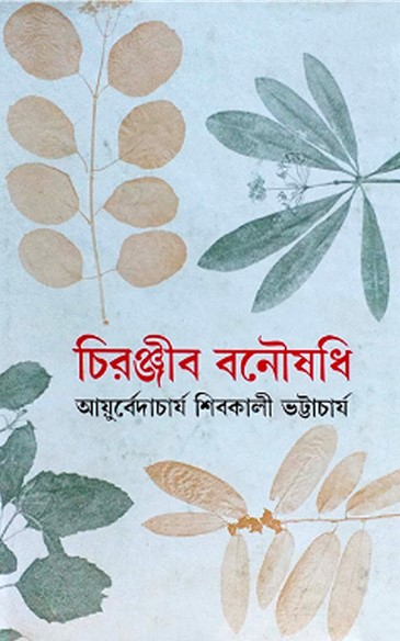 চিরঞ্জীব বনৌষধি - ১ম খণ্ড (রবীন্দ্র পুরস্কারপ্রাপ্ত)