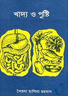 খাদ্য ও পুষ্টি